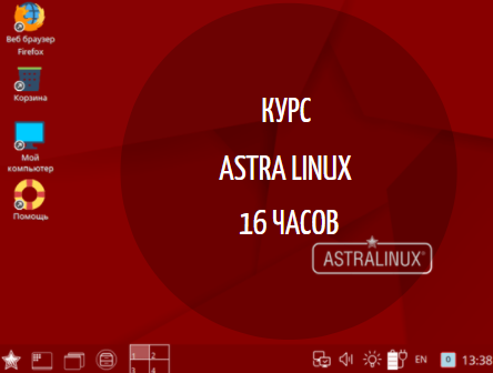 AstraLinux 1.7 для пользователей (AL-1701, 16 часов) 