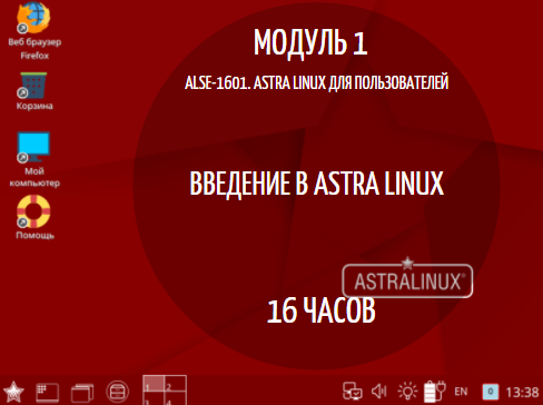 ALSE-1601. ASTRA LINUX: Модуль 1. Введение в Astra Linux.