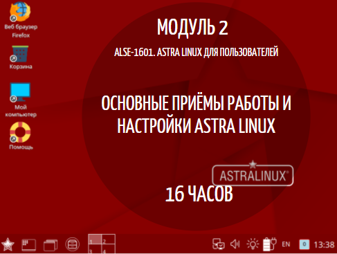 ALSE-1601. ASTRA LINUX: Модуль 2. Основные приёмы работы и настройки Astra Linux