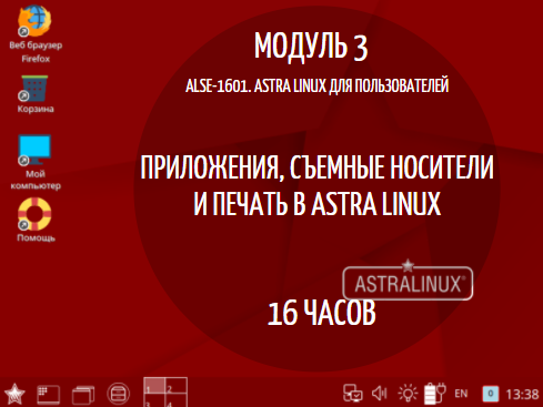 ALSE-1601. ASTRA LINUX: Модуль 3. Приложения, съемные носители и печать в Astra Linux