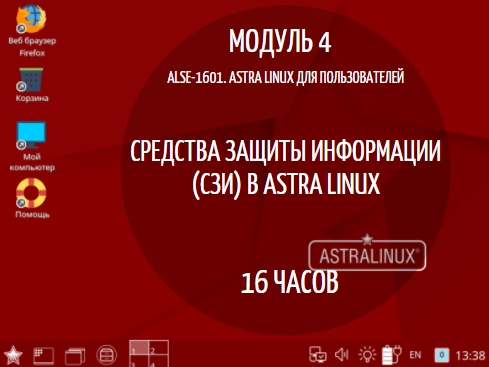 ALSE-1601. ASTRA LINUX: Модуль 4. Средства защиты информации (СЗИ) в Astra Linux