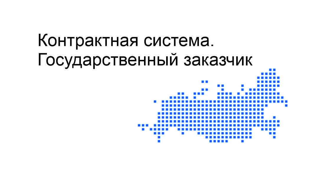 Модуль. Контрактная система. Государственный (муниципальный) заказчик