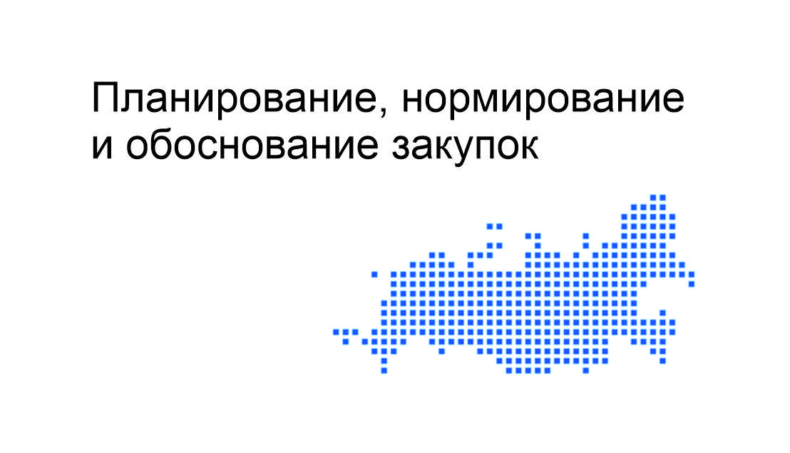 Модуль. Планирование, нормирование и обоснование закупок