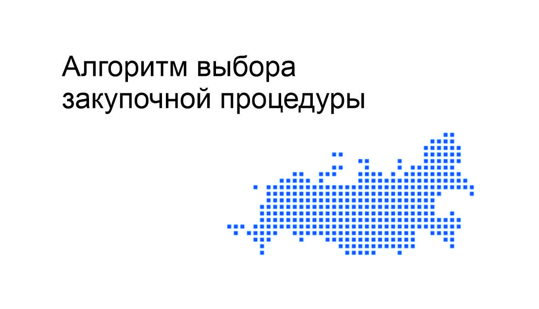 Модуль. Алгоритм выбора закупочной процедуры. Правила расчета СГОЗ с формулами и алгоритмом, рекомендованным Минэкономразвития.