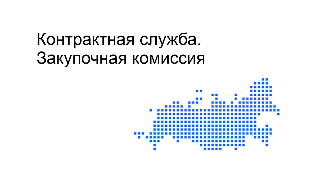 Модуль. Контрактная служба. Закупочная комиссия