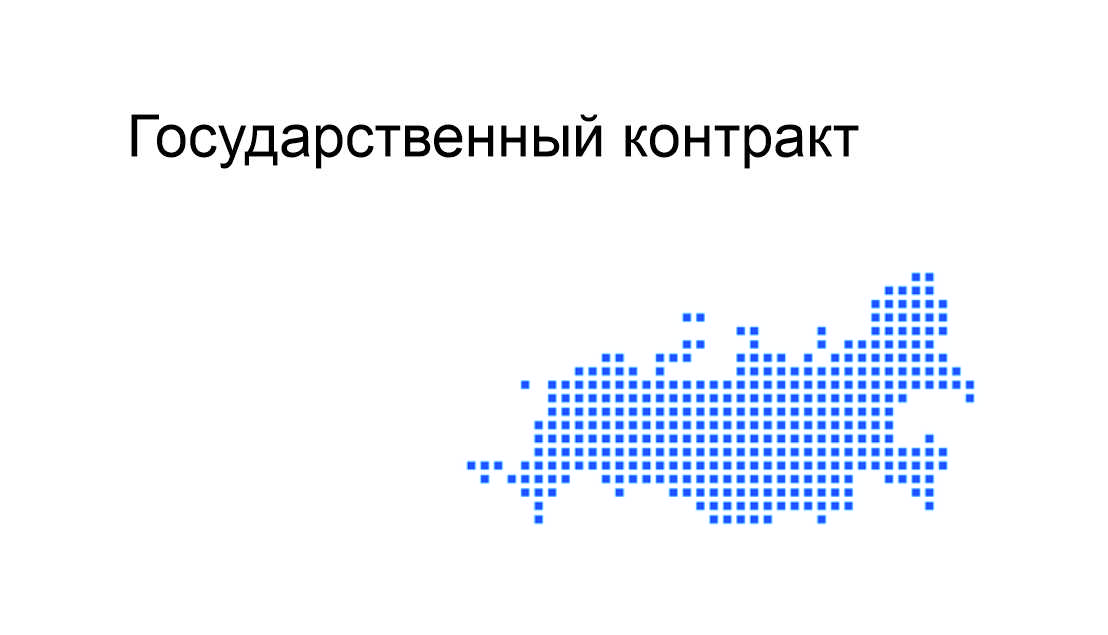 Модуль. Государственный контракт