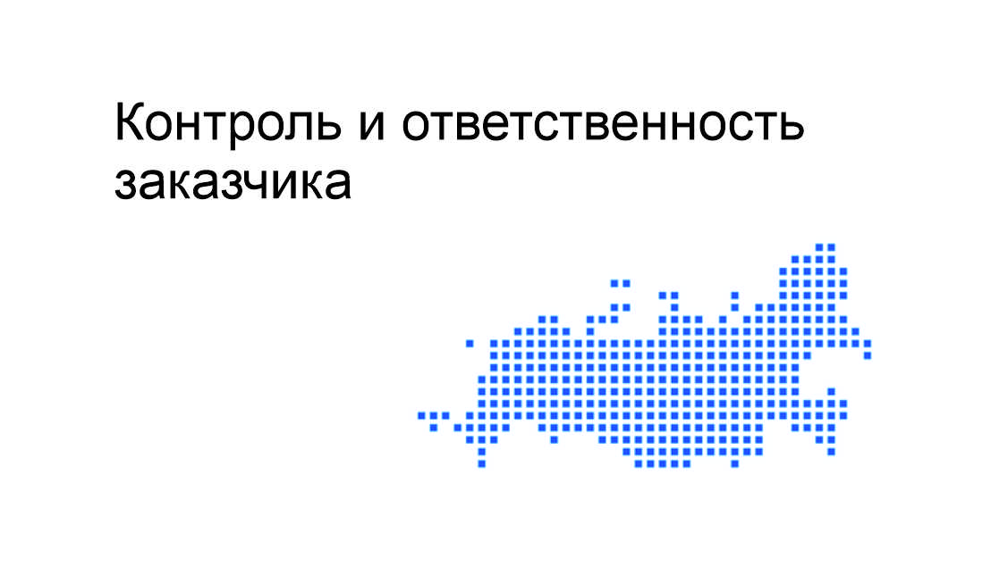 Модуль. Контроль и ответственность заказчика